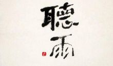 听雨_3000字