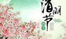 踏至清明，寻找春意_750字