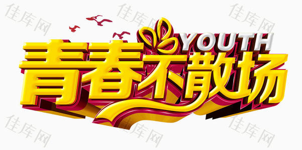 只要你不消明_1200字