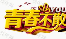 只要不散场_1200字