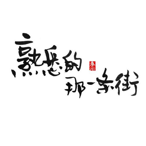 衿_650字
