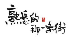 子衿_650字