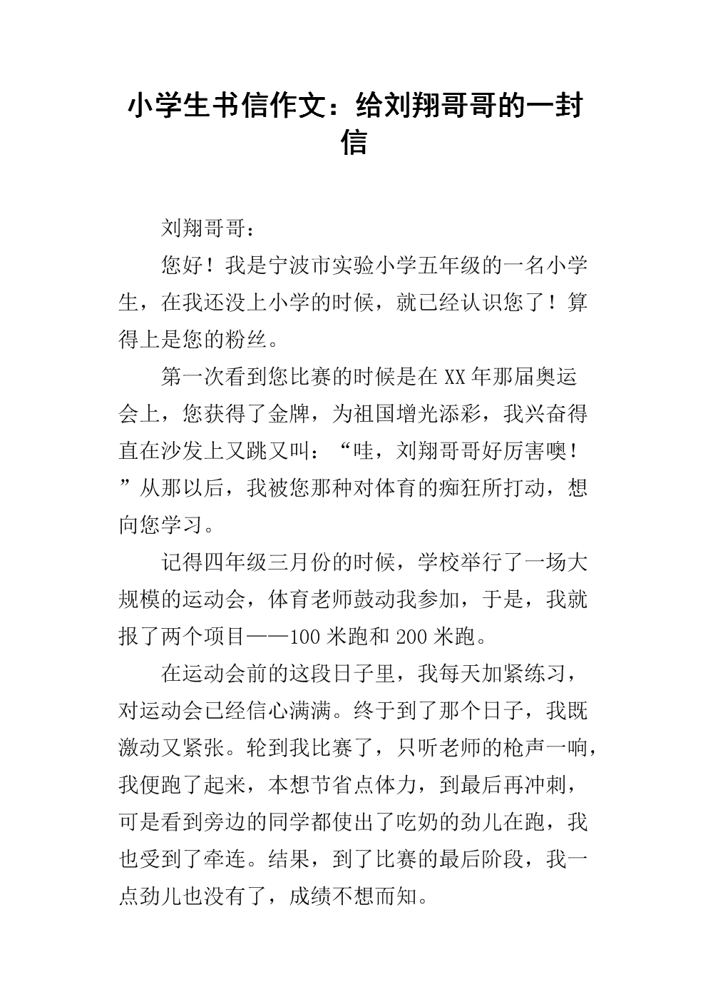 奥林匹克组成：给刘翔的一封信_700字