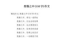 想象之中_150字