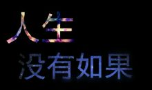 如果没有如果_250字