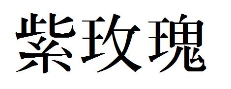 乔塞斯