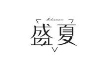 路漫漫_800字