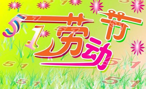5月1日：Shouxing，请让我帮你_900字