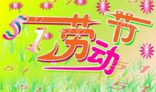 五一作文：寿星，请让我来帮助你_900字