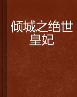 无与伦比的国王_350字