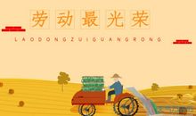 五一劳动节赞美劳动的句子_2000字