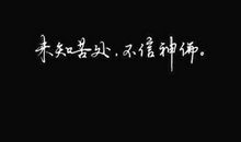 可笑我命由我不由天_2000字