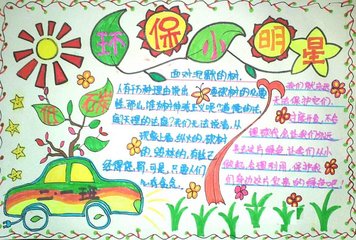 环保小明星手写报纸_20字