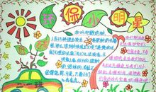 环保小明星手抄报_20字