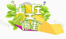 春天在哪里_500字