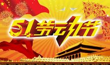 劳动节好段好句：劳动是一种奉献_600字