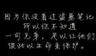 因为你没有看过《盗墓笔记》所以你不知道_1200字