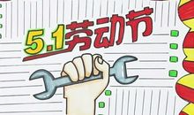 劳动节好段好句：赞美劳动最美丽_1200字