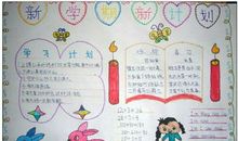 暑假小结及新学期新计划