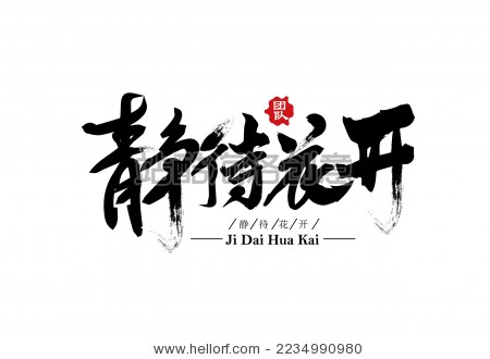 等待幸福，_450字