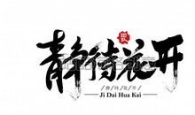 静待幸福落幕_450字