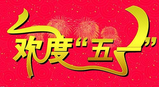 5月1日国际劳动节送农民工问候选择_1200字