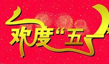 五一国际劳动节送农民工祝福语精选_1200字