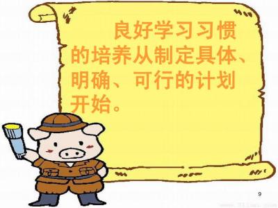 学习习惯