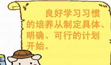 学习习惯培养计划