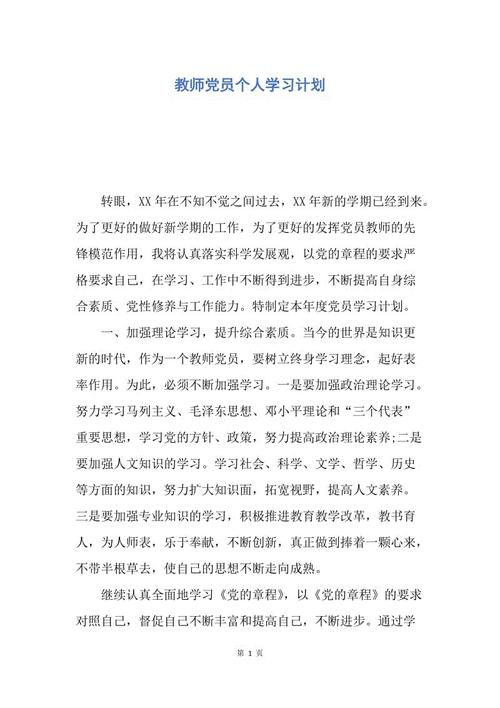 教师党员学习计划