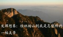 《桂林山水》仿写_150字