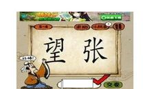 成语猜字谜