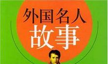 物理学家名人故事：中子弹之父_1200字