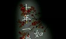 用我三生烟火，换你一世迷离_1200字