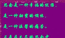 甜蜜的思念_750字