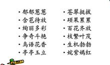 与植物相关的成语