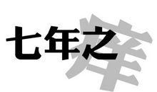 春秧街的日与夜_700字