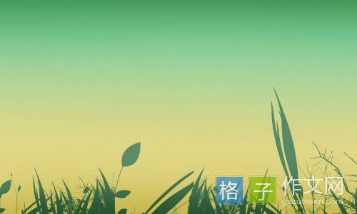 草是一个伟大的_450字