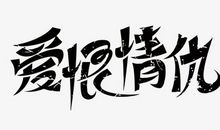 爱恨情仇_1200字