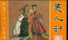 一诗巧藏三十六计