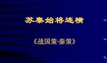 战国策·秦策四