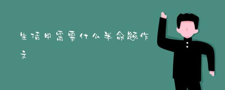 生命需要_800字