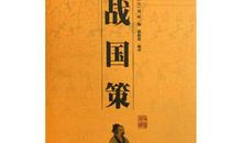 战国策·魏策二