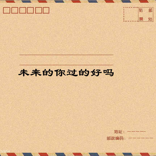 给未来的一封信_450字