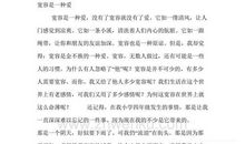 关于宽容的作文：宽容是一种爱_1500字