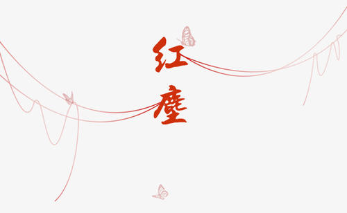 红色灰尘_400字