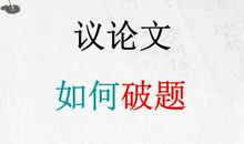 2012高考作文写作技巧