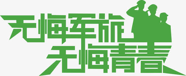 与青年无关_250字