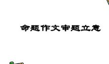 高考作文时如何在审题立意上获高分