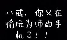 关于手机的作文：偷玩手机_550字